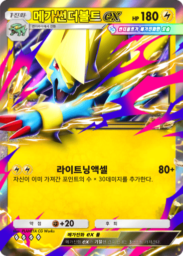 메가썬더볼트 ex